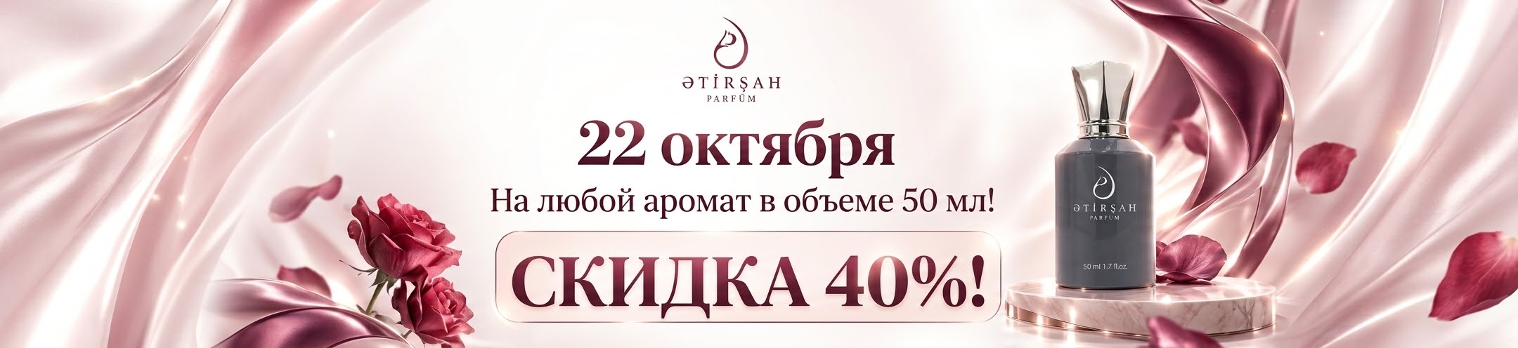 22 октября скидка 40% на любой аромат в объёме 50 мл!
