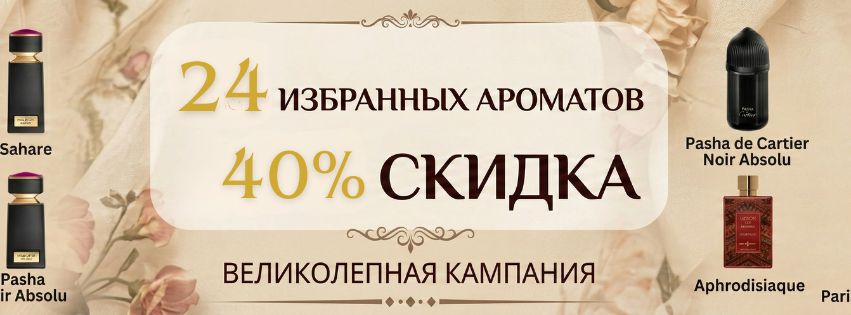 24 избранных товаров со скидкой 40% до конца этого месяца