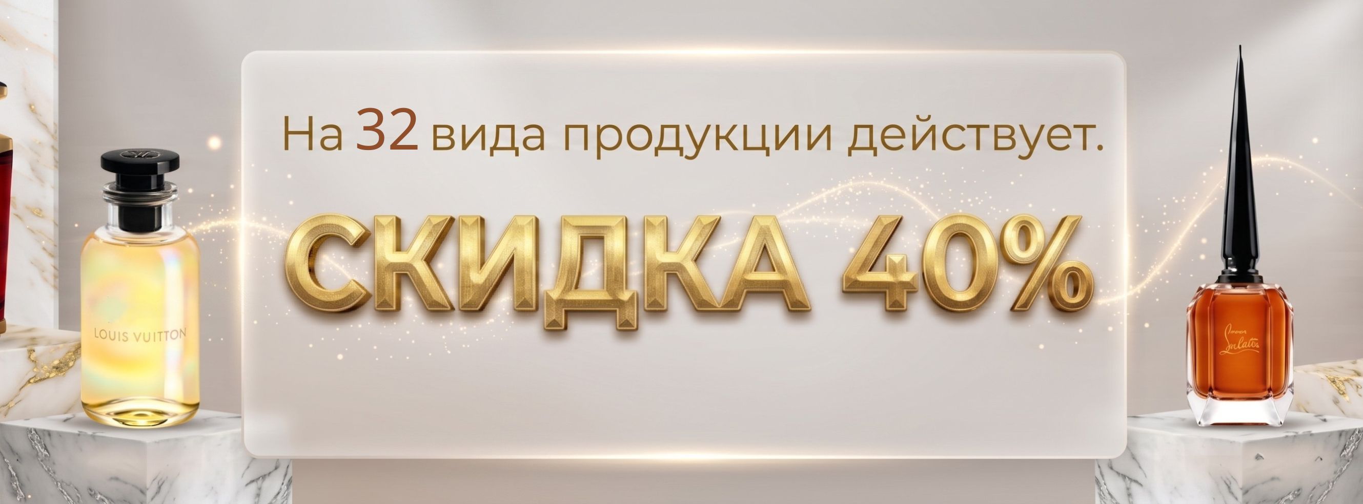 32 избранных товаров со скидкой 40% до конца этого месяца