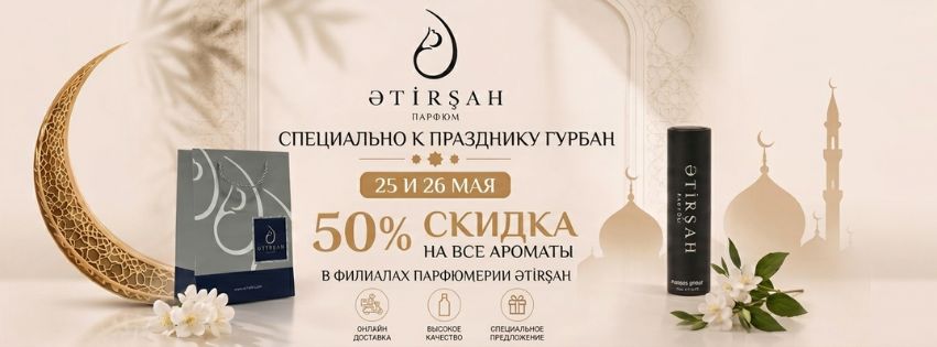 Специально к празднику Курбан Байрам от Ətirşah — 25 и 26 мая скидка 50% на все ароматы!