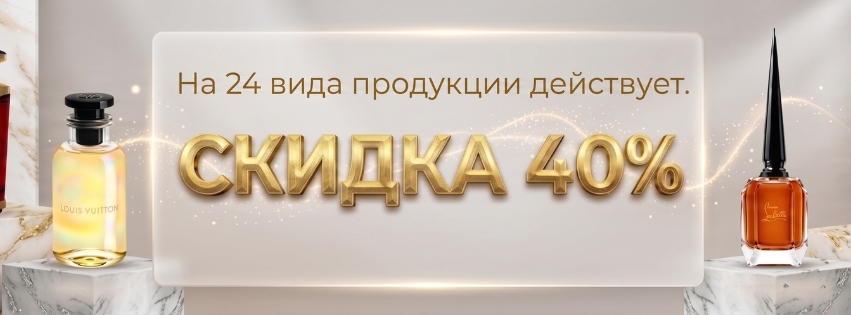24 избранных товаров со скидкой 40% до конца этого месяца