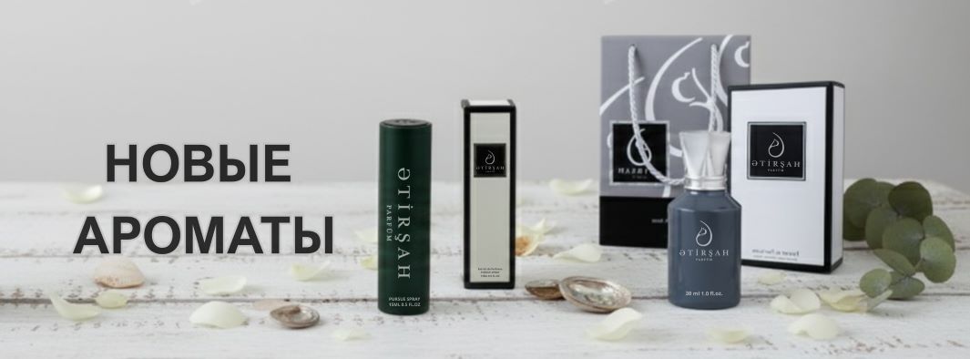 С нашими новыми ароматами превратите каждый день в незабываемое воспоминание!