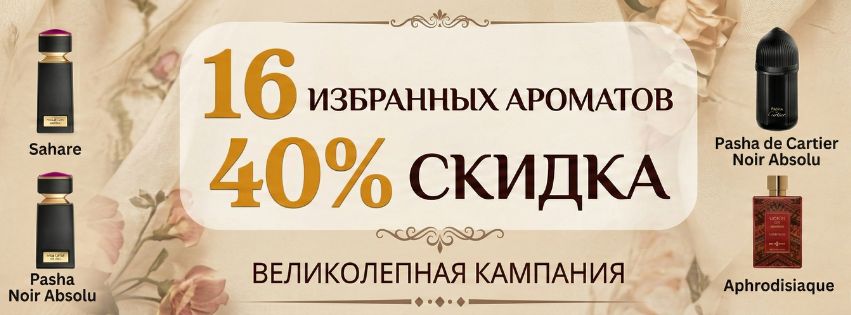 16 избранных товаров со скидкой 40% до конца этого месяца