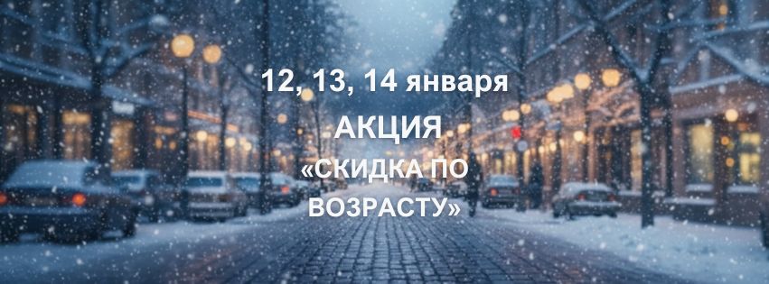 12, 13, 14 января в Ətirşah пройдет акция «СКИДКА ПО ВОЗРАСТУ»!