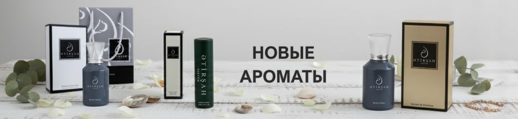 С нашими новыми ароматами превратите каждый день в незабываемое воспоминание!