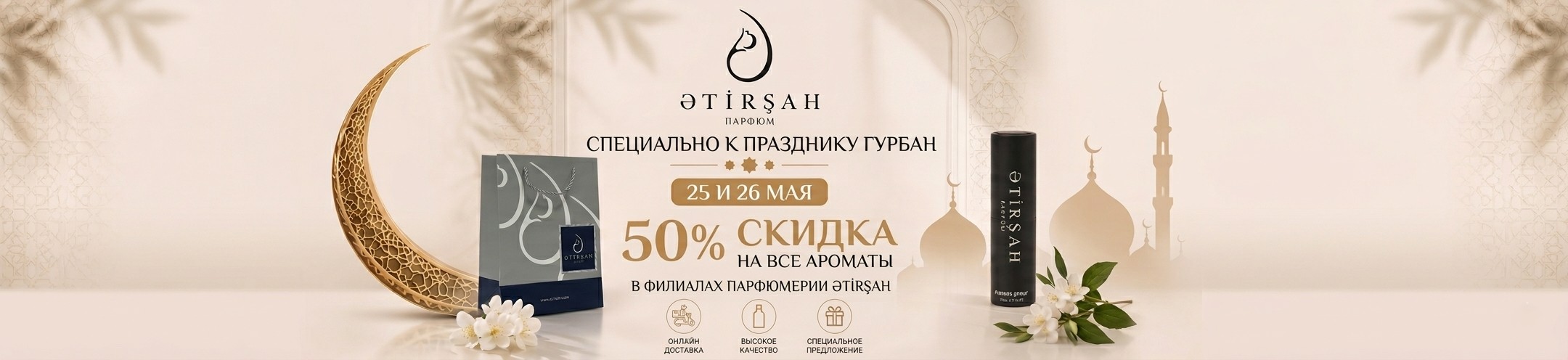 Специально к празднику Курбан Байрам от Ətirşah — 25 и 26 мая скидка 50% на все ароматы!