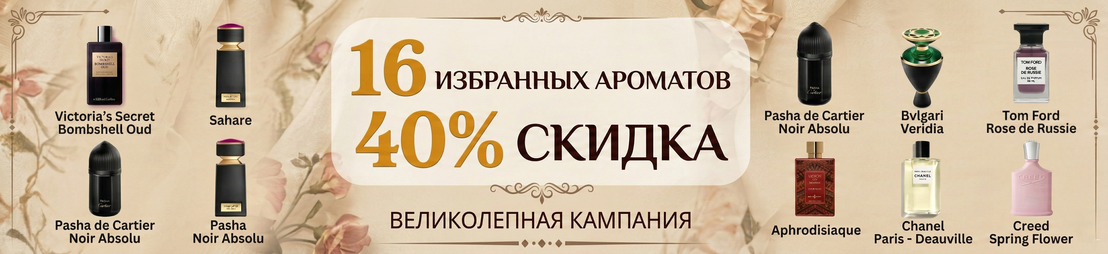 16 избранных товаров со скидкой 40% до конца этого месяца
