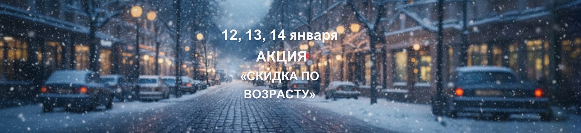 12, 13, 14 января в Ətirşah пройдет акция «СКИДКА ПО ВОЗРАСТУ»!