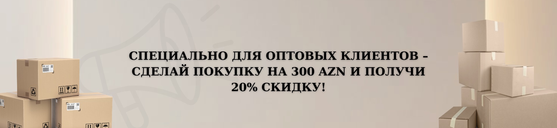 У нас отличное предложение для оптовых покупателей и тех, кто только начинает свой бизнес!