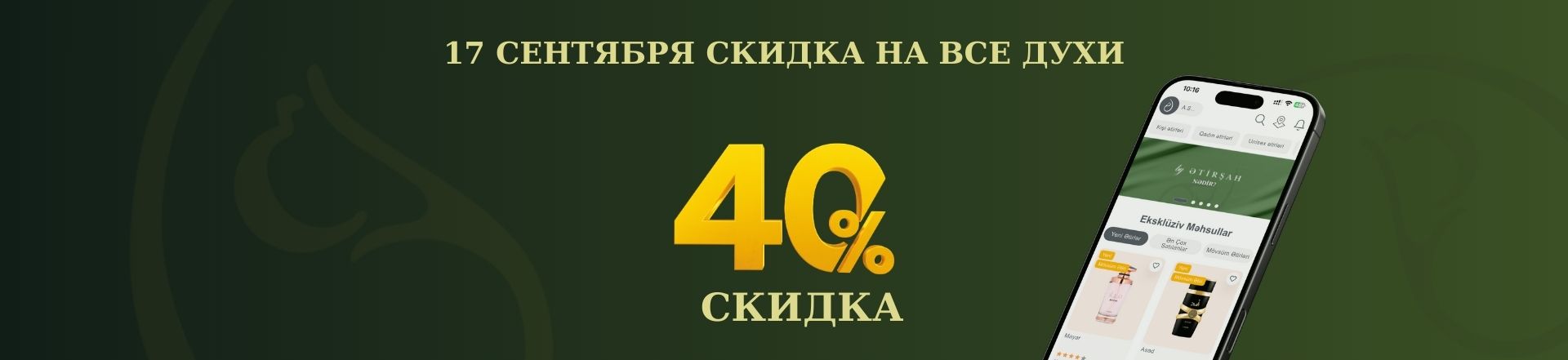 "Только 17 сентября – скидка 40% на все ароматы!