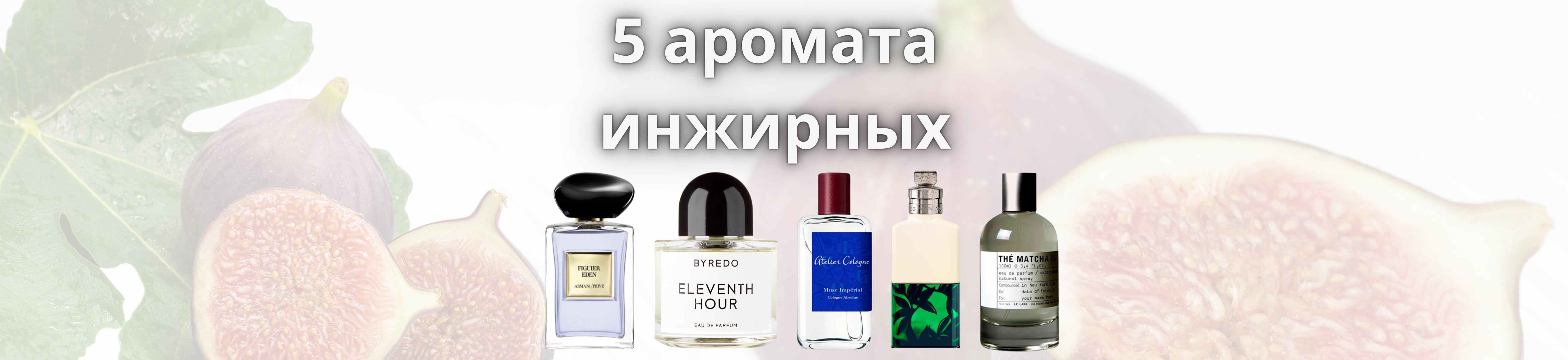 5 Aроматов инжира
