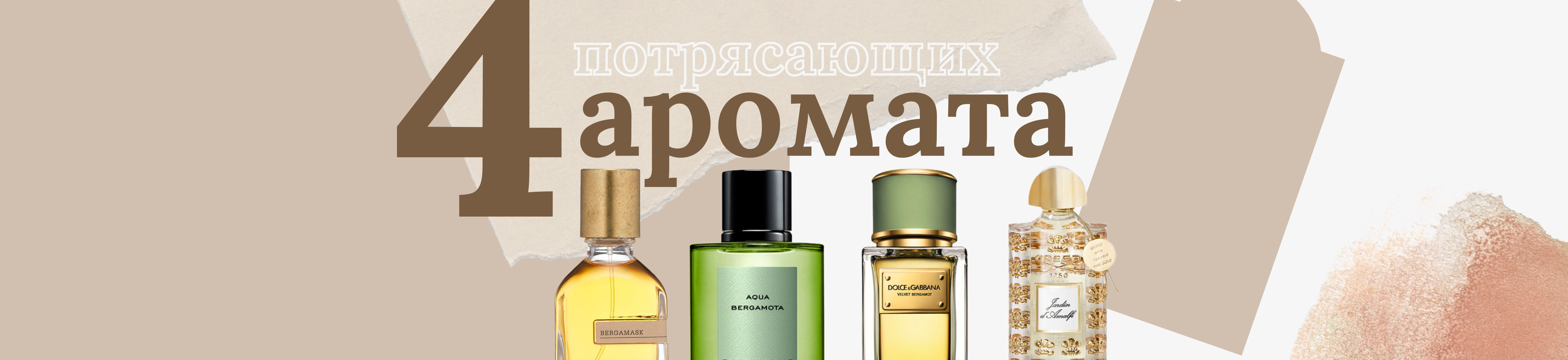4 потрясающие ароматы!