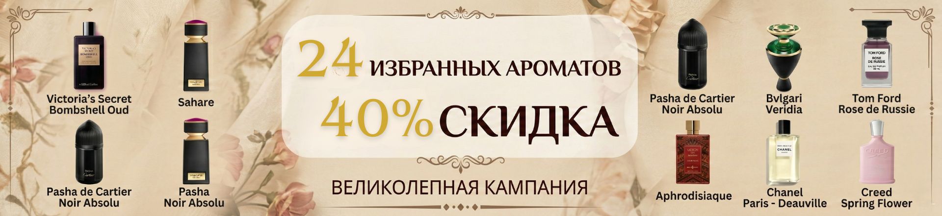 24 избранных товаров со скидкой 40% до конца этого месяца