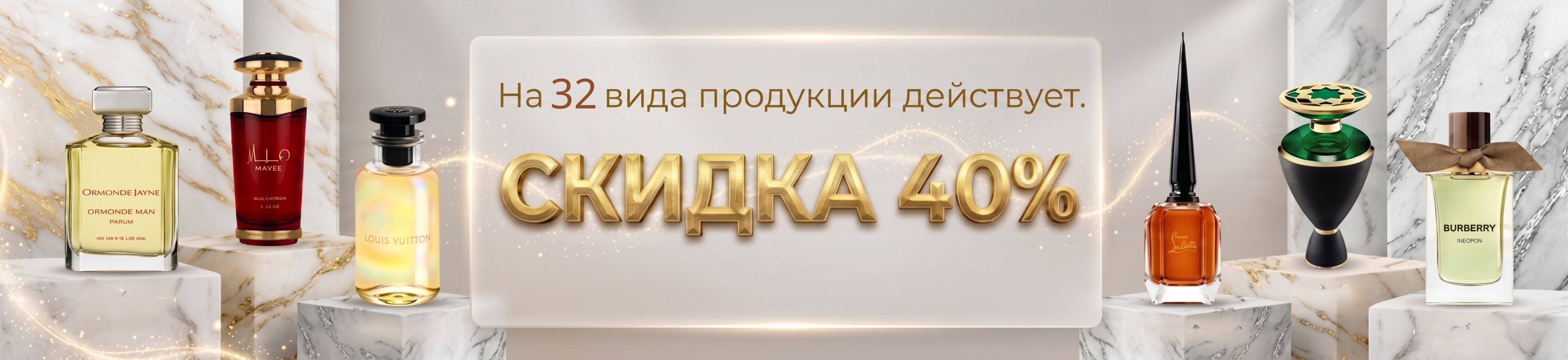 32 избранных товаров со скидкой 40% до конца этого месяца