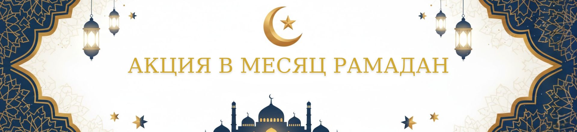 Ətirşah запустил две кампании к месяцу Рамадан