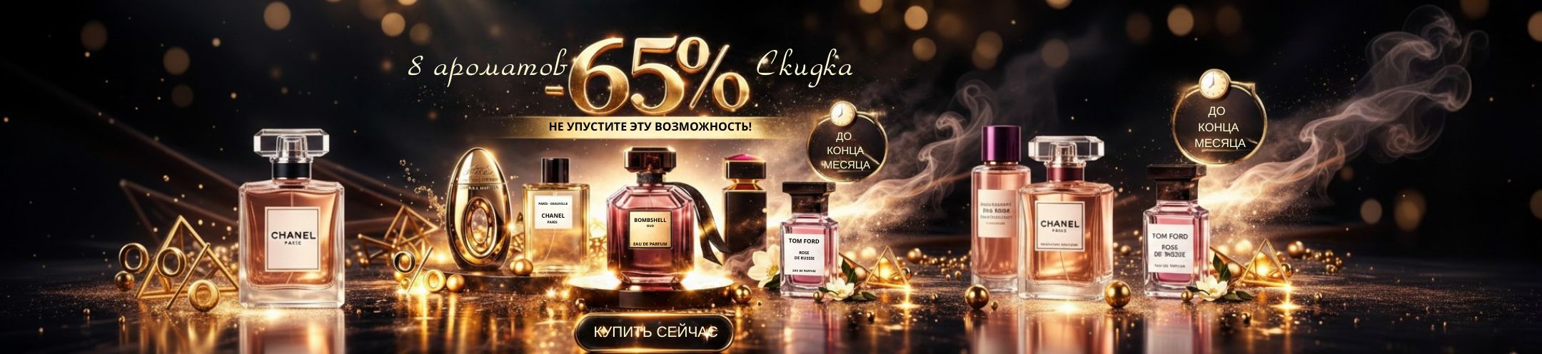8 выбранных товаров со скидкой 65% до конца месяца